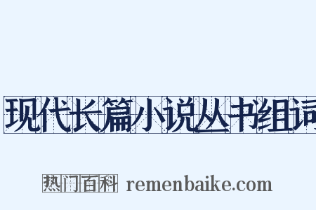 现代长篇小说丛书组词是什么意思的图片